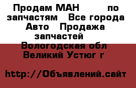 Продам МАН 19.414 по запчастям - Все города Авто » Продажа запчастей   . Вологодская обл.,Великий Устюг г.